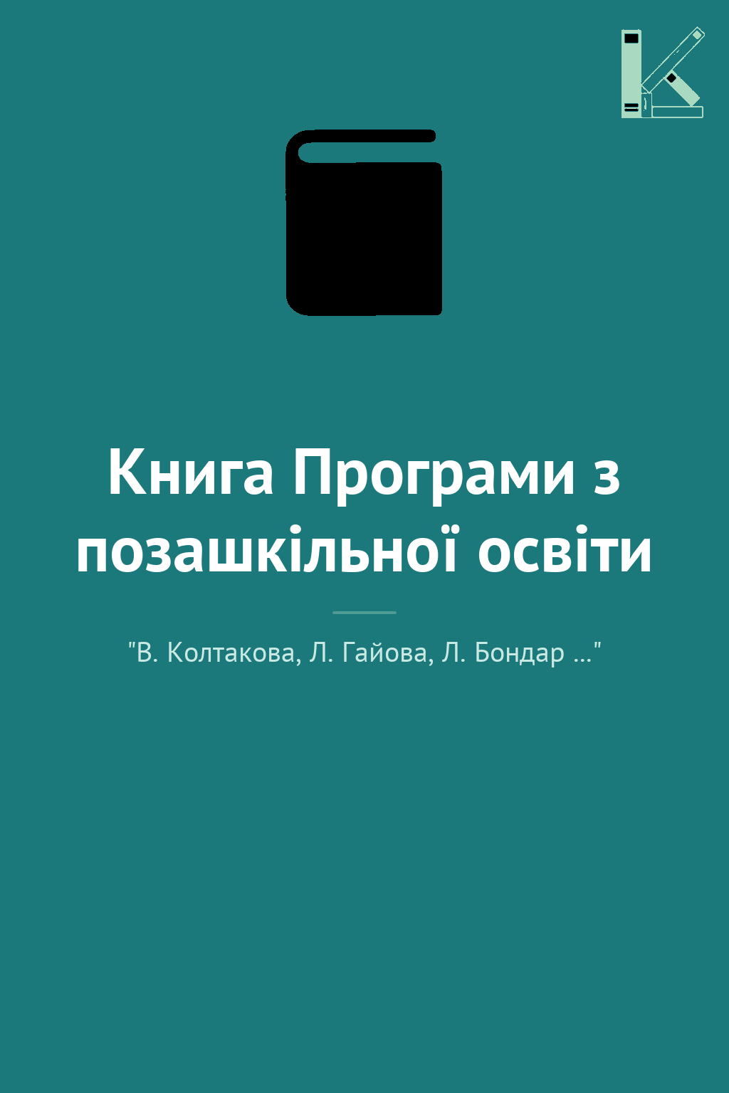 Книга Програми з позашкільної освіти
