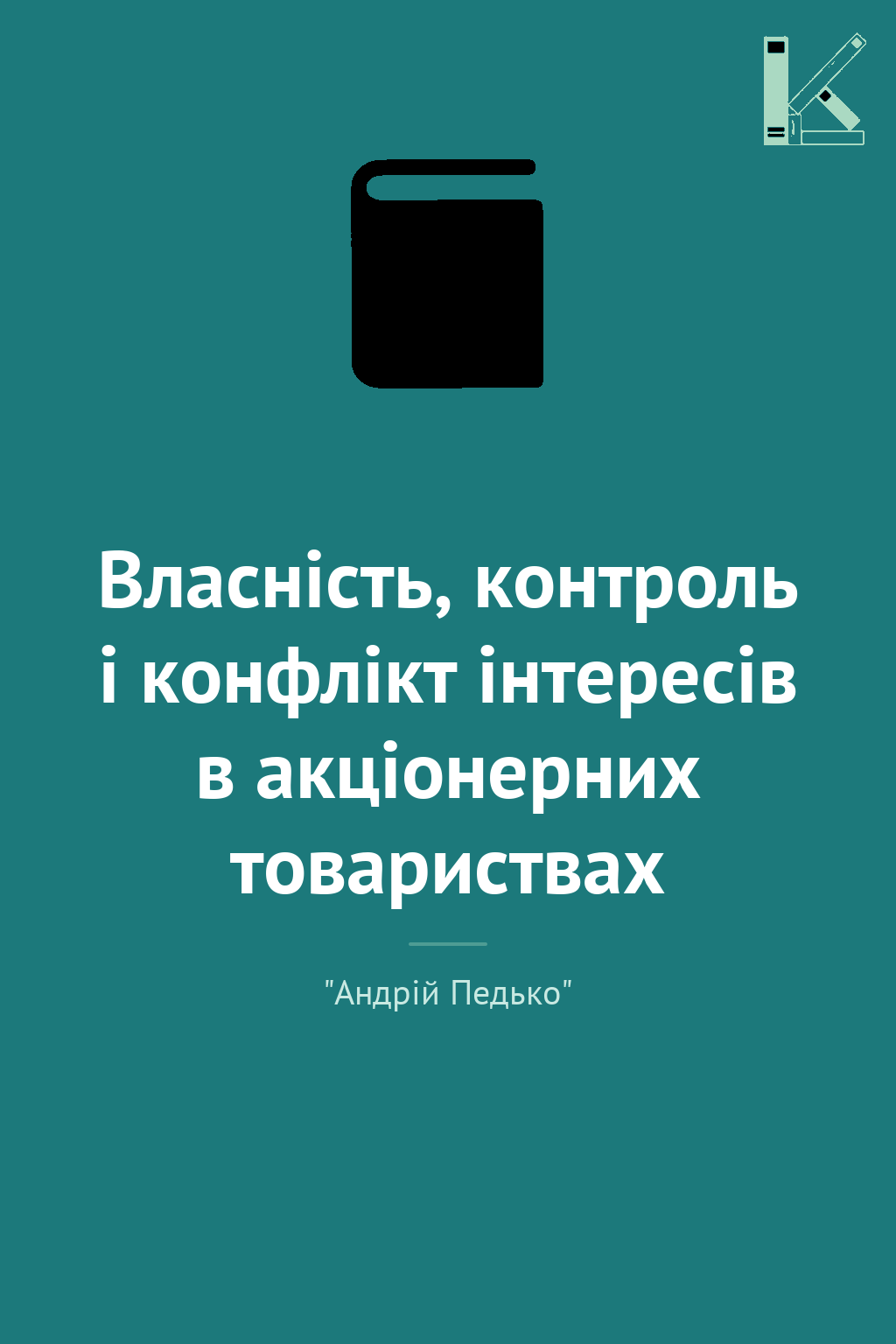 Власність, контроль і конфлікт інтересів в акціонерних...