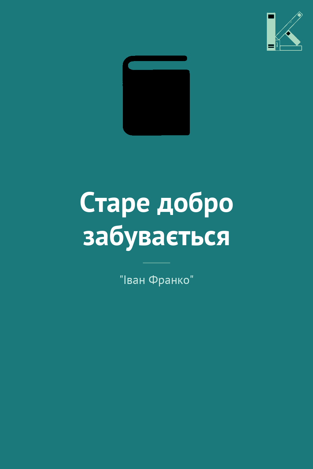 Старе добро забувається