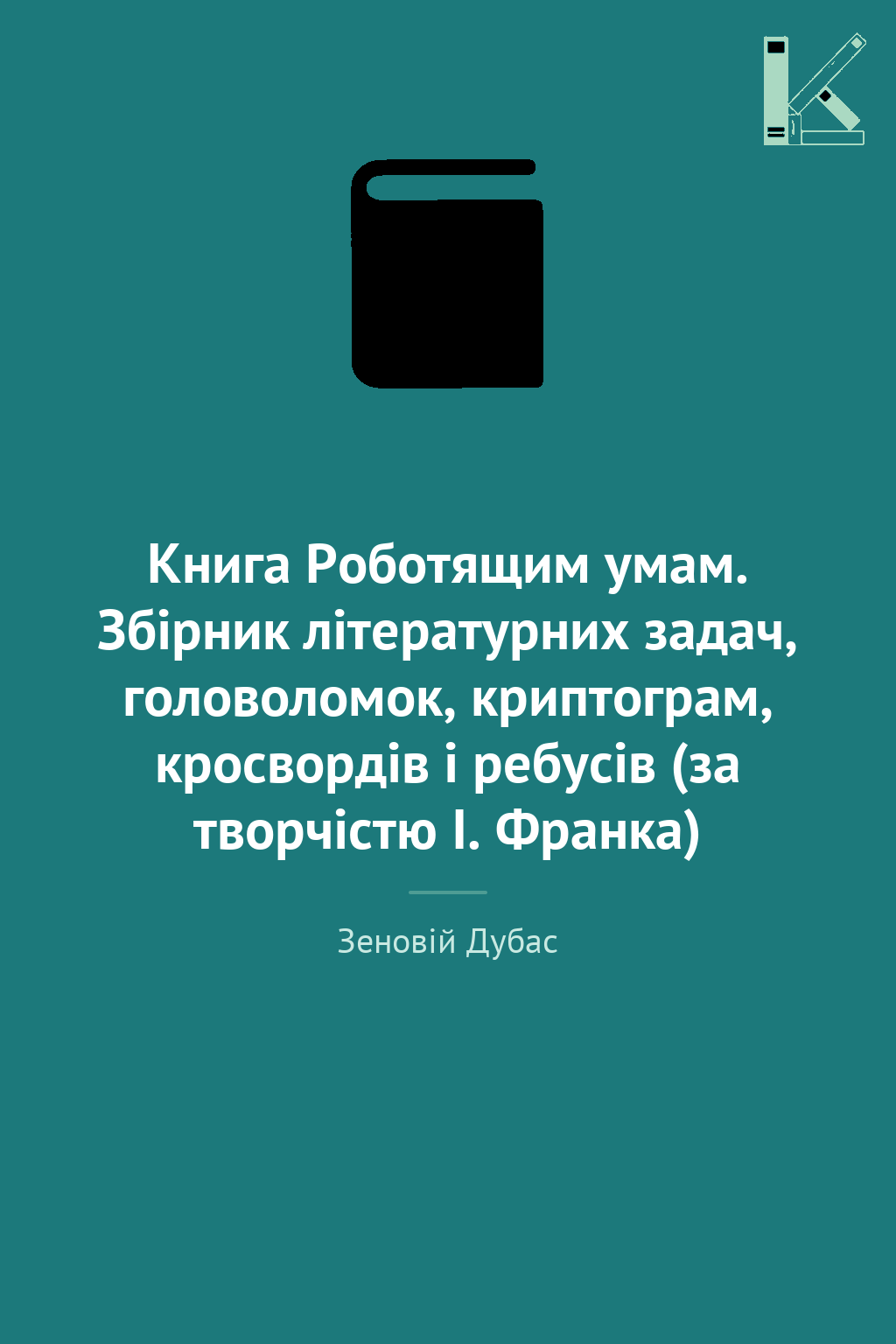 Книга Роботящим умам. Збірник літературних задач, головоломок,...