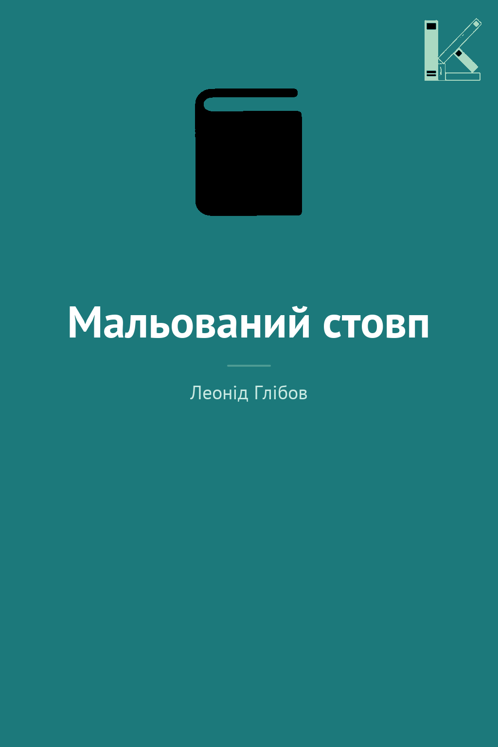 Мальований стовп