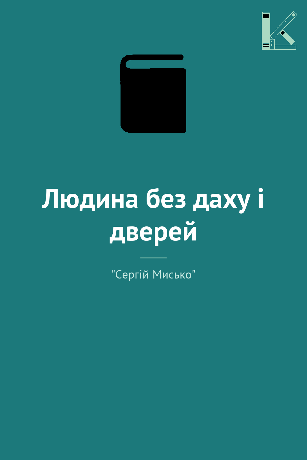 Людина без даху і дверей