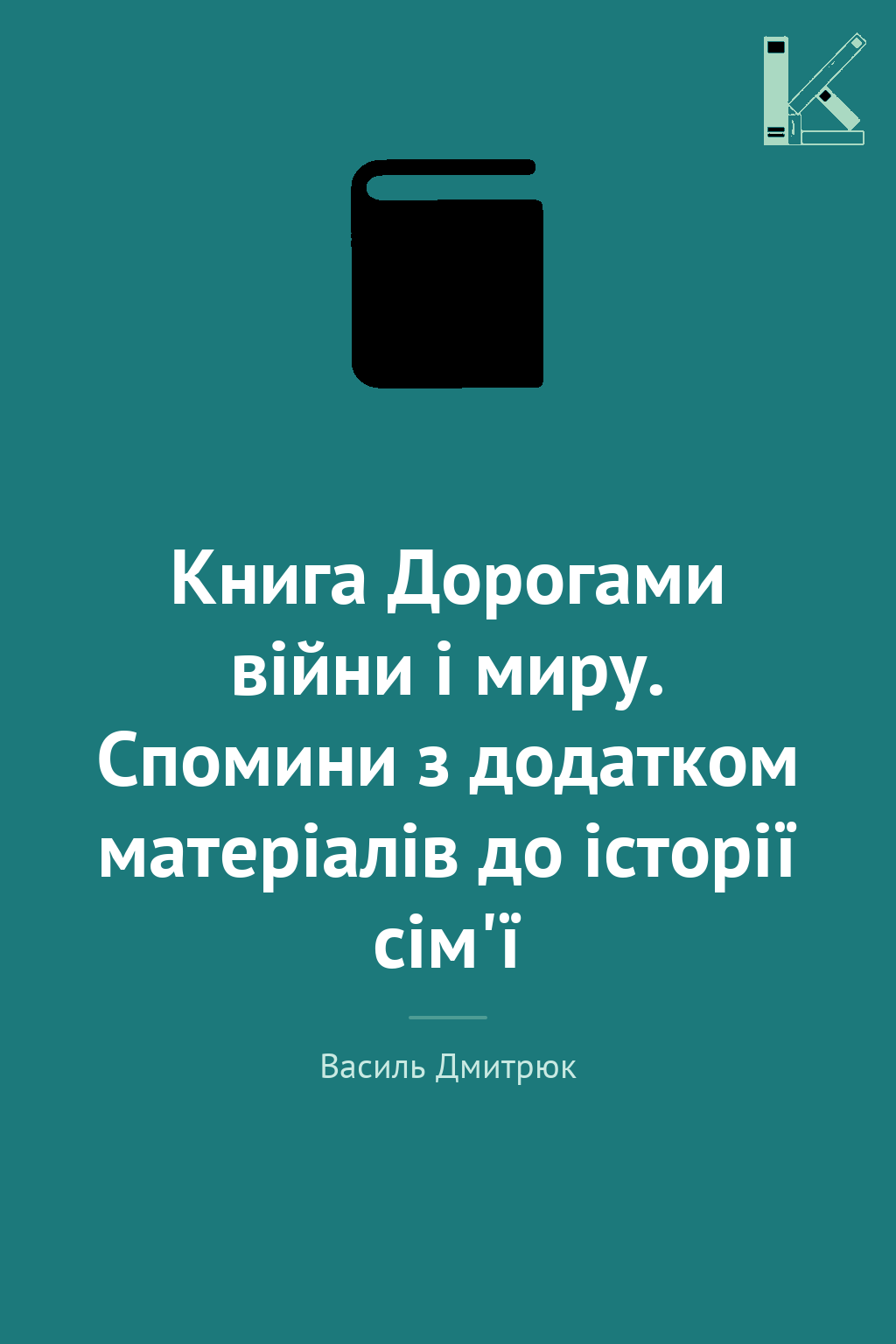 Книга Дорогами війни і миру. Спомини з додатком матеріалів...
