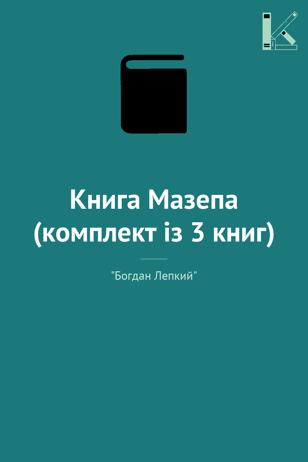 Книга Мазепа (комплект із 3 книг)