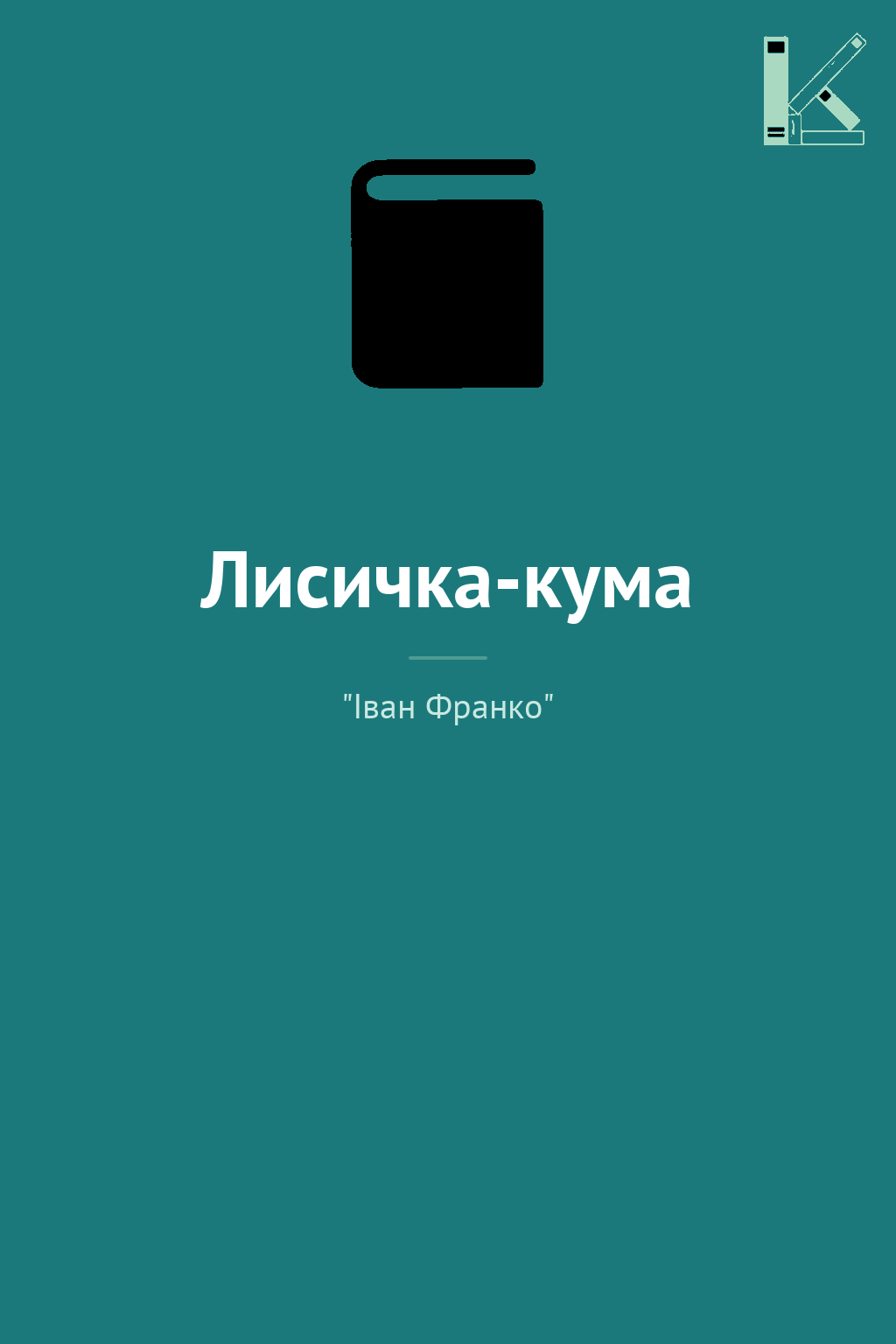 Лисичка-кума