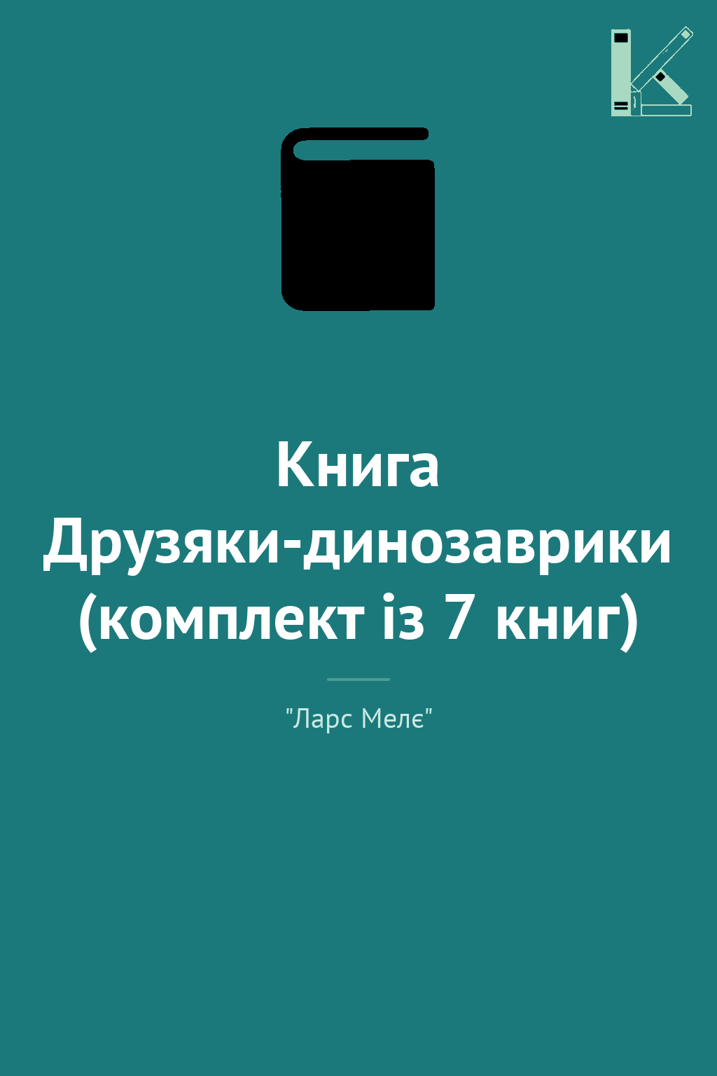 Книга Друзяки-динозаврики (комплект із 7 книг)