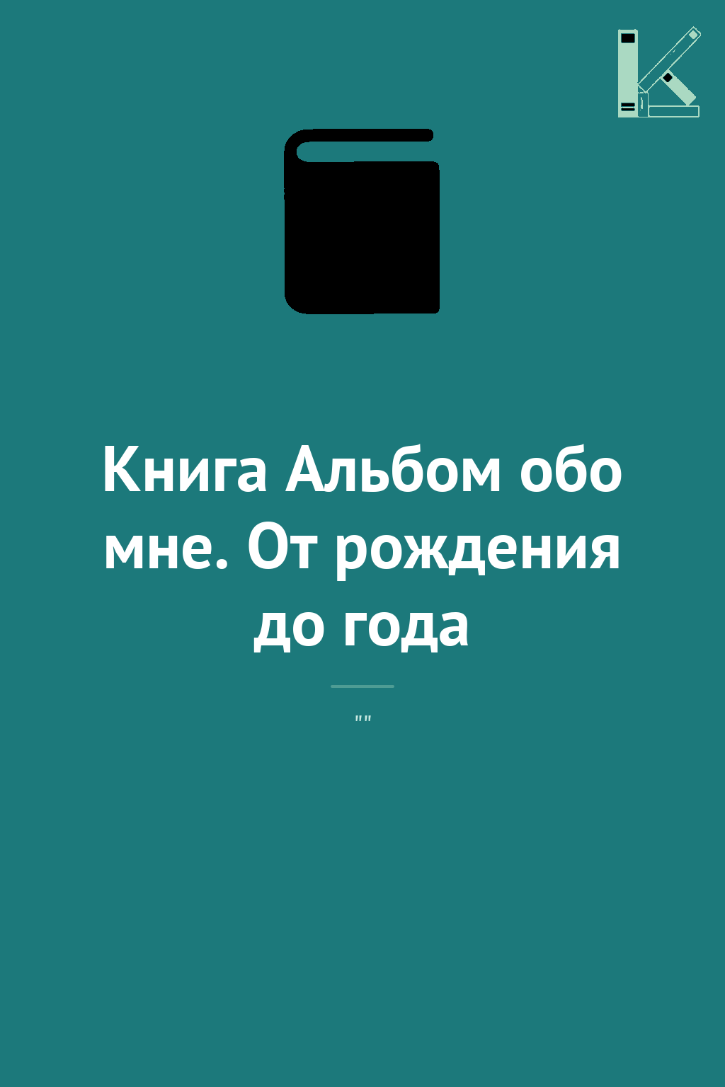 Книга Альбом обо мне. От рождения до года