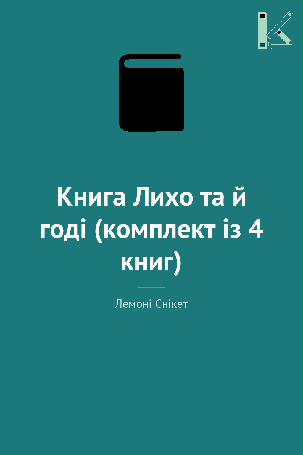 Книга Лихо та й годі (комплект із 4 книг)