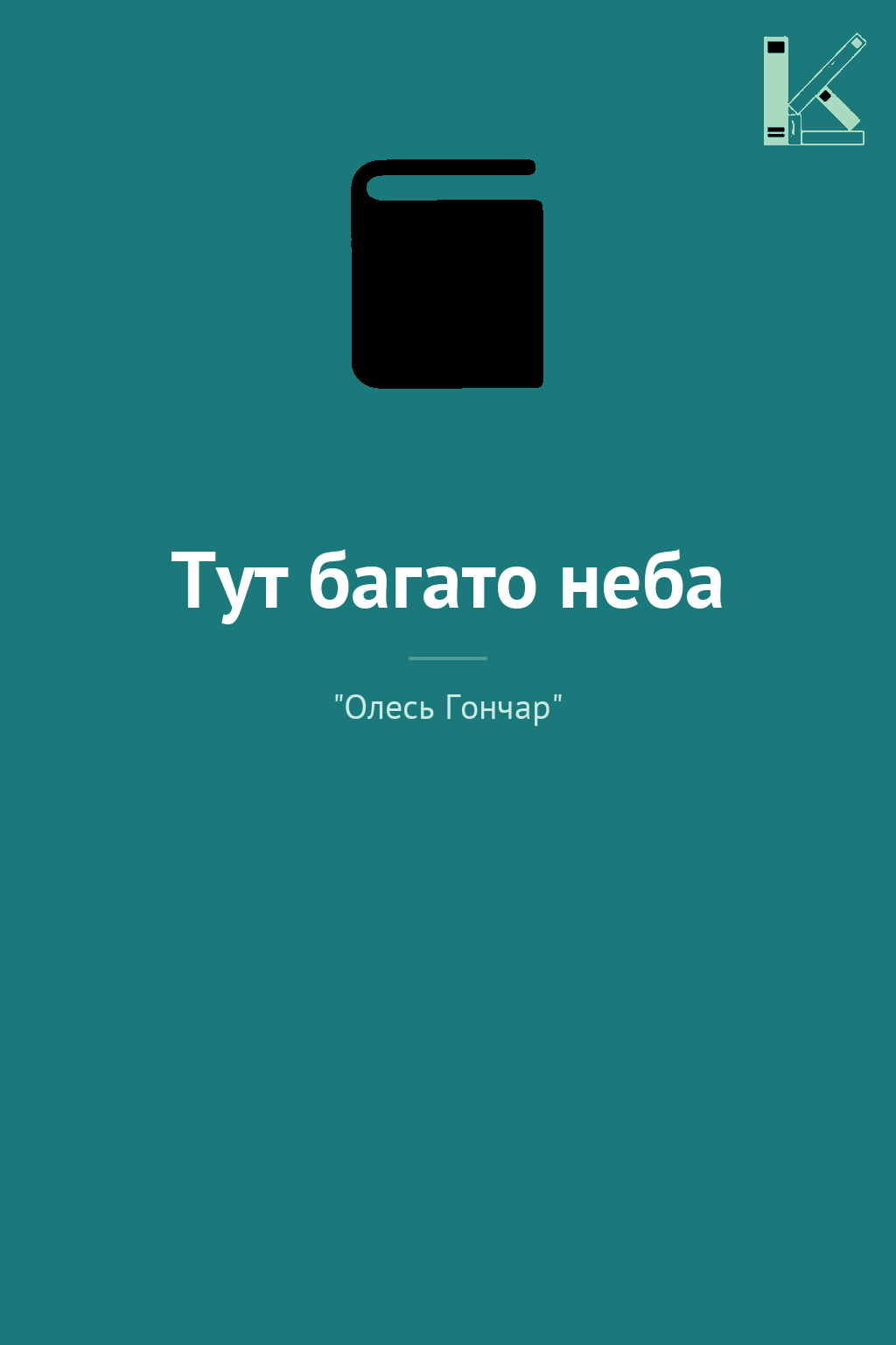 Тут багато неба