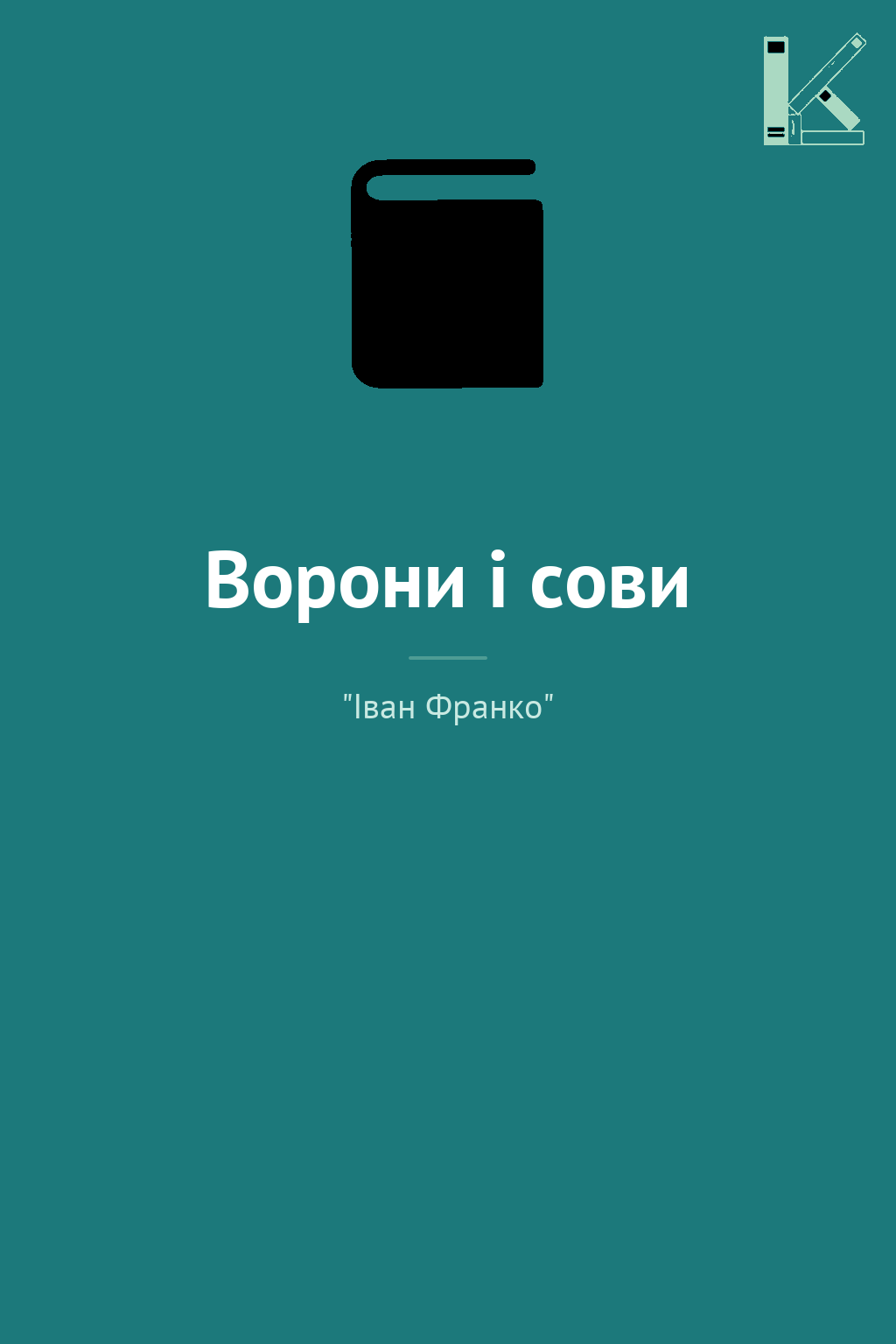Ворони і сови