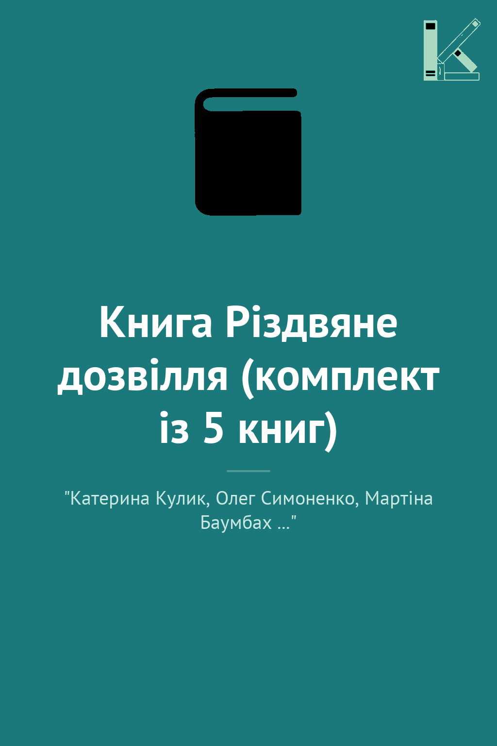 Книга Різдвяне дозвілля (комплект із 5 книг)