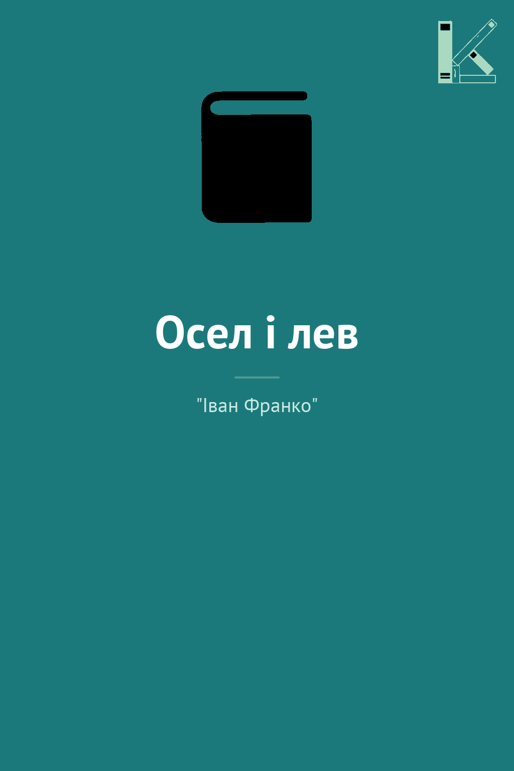 Осел і лев