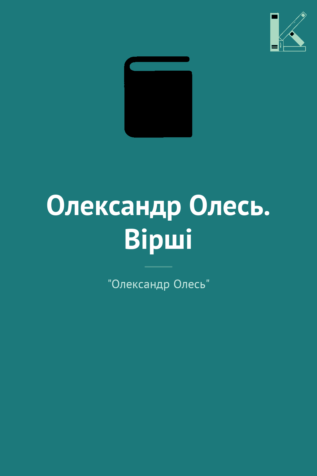 Олександр Олесь. Вірші