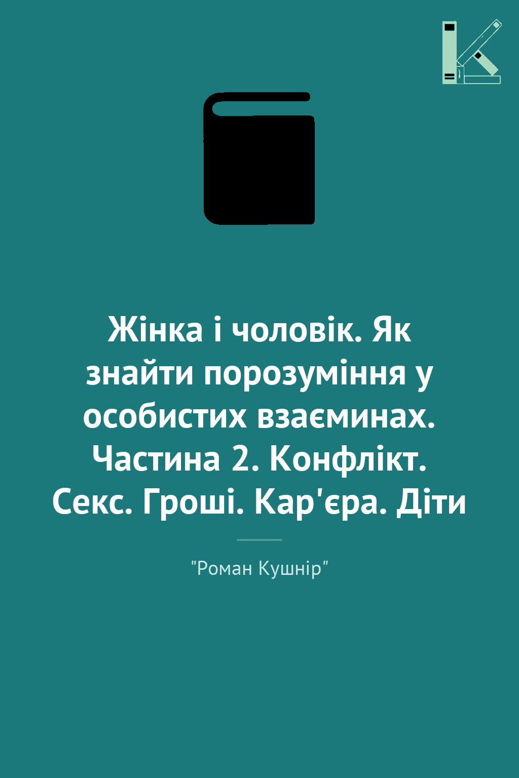 Жінка і чоловік. Як знайти порозуміння у особистих...