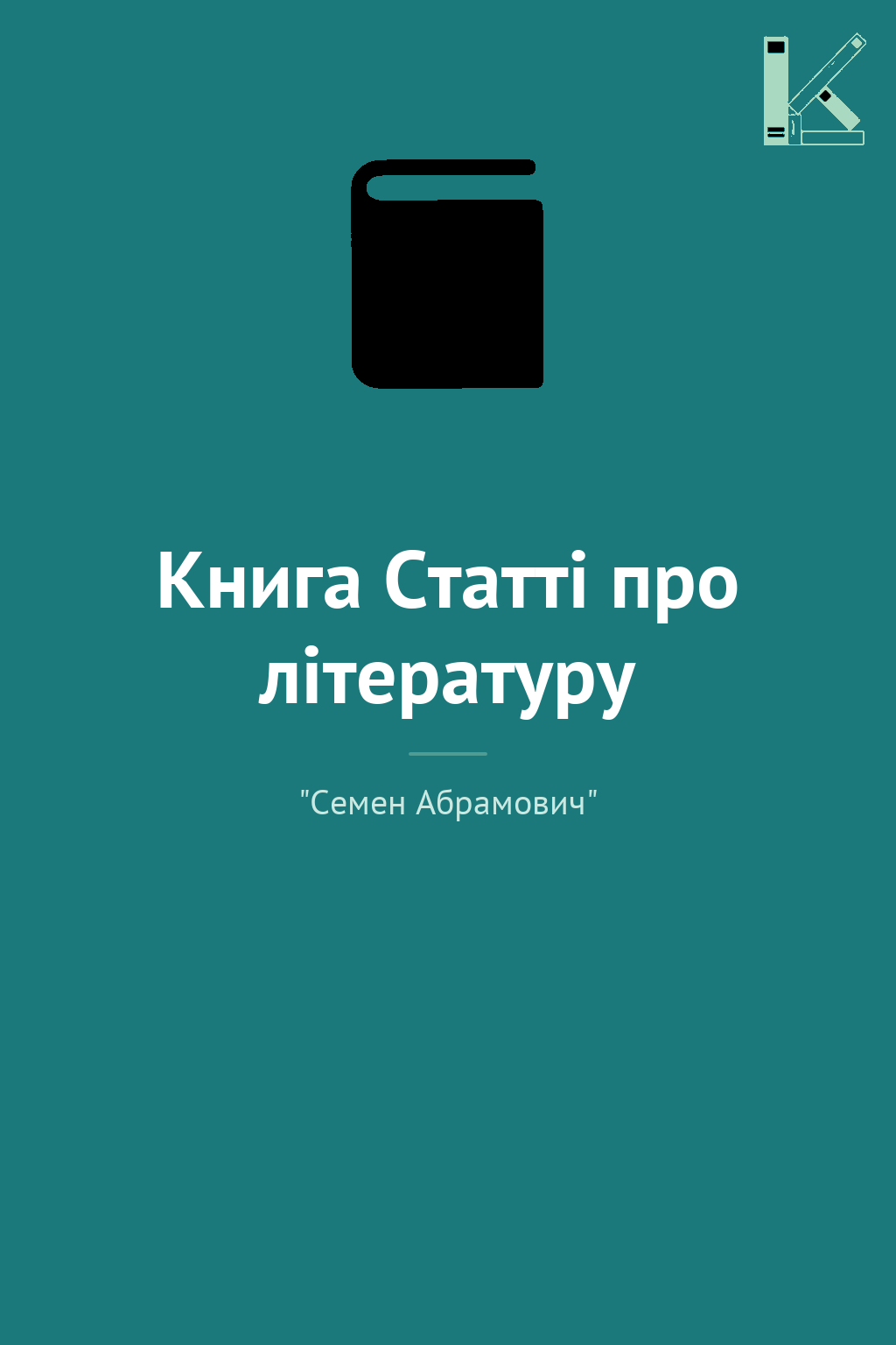 Книга Статті про літературу