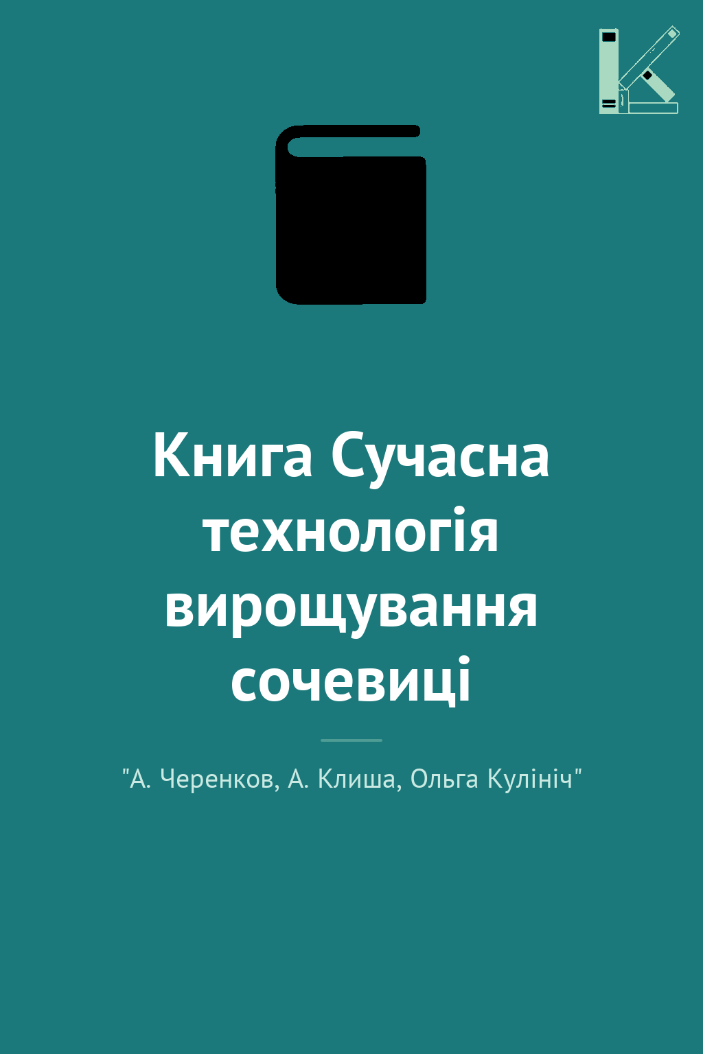 Книга Сучасна технологія вирощування сочевиці