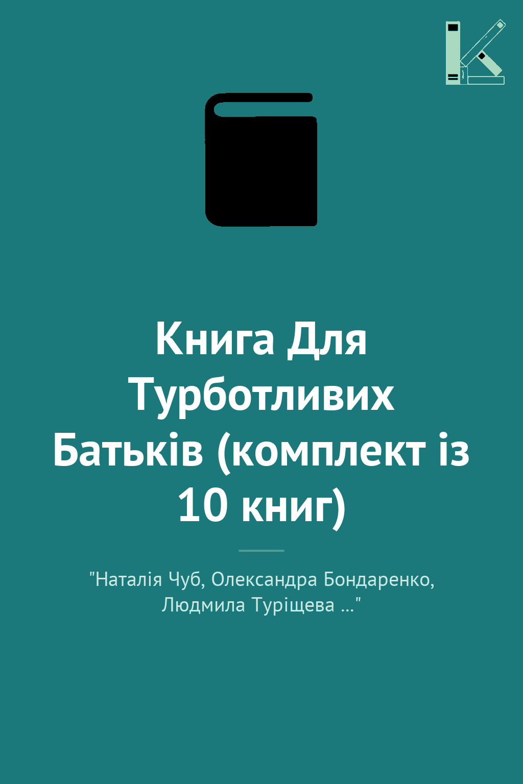 Книга Для Турботливих Батьків (комплект із 10 книг)
