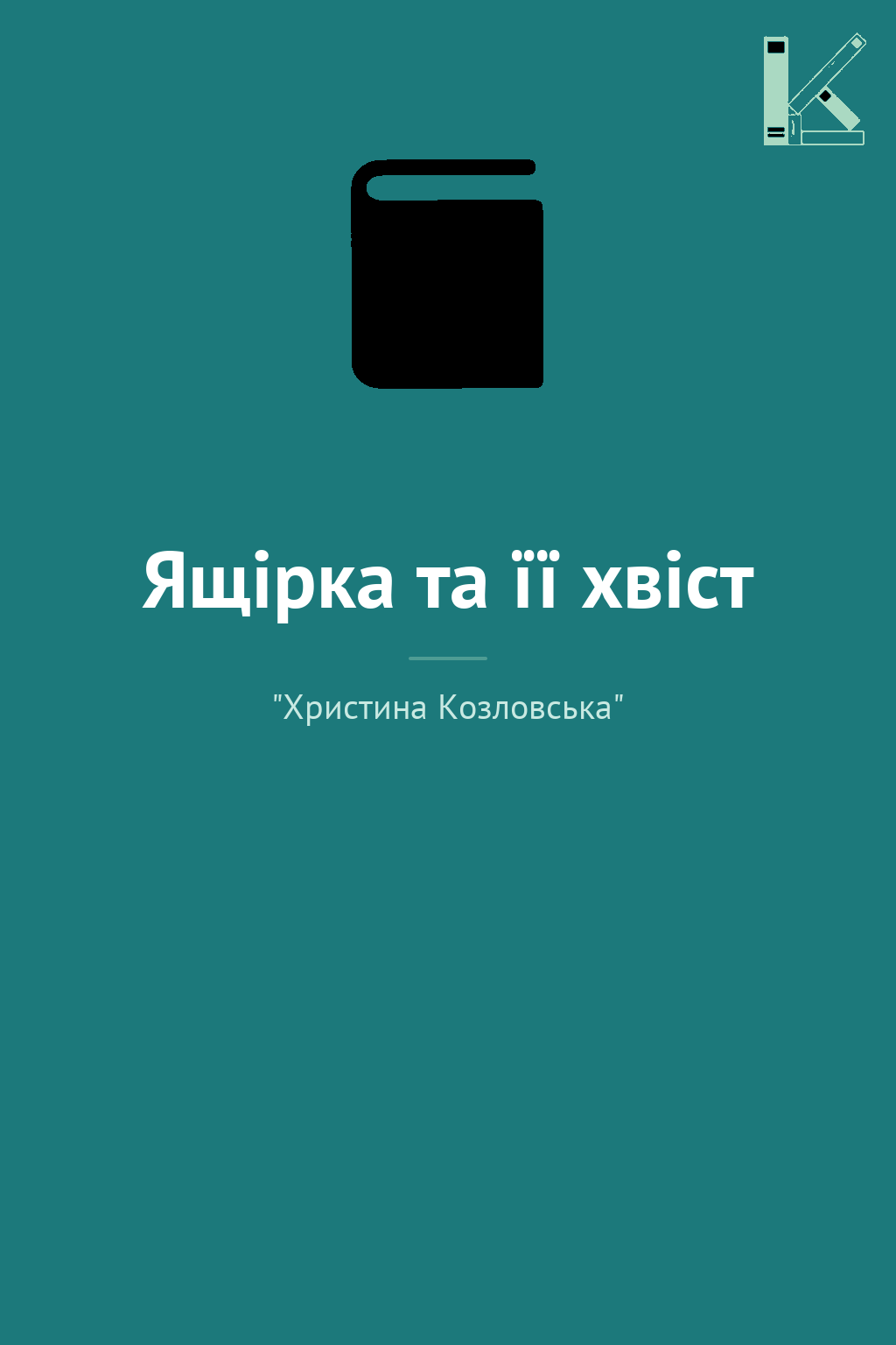 Ящірка та її хвіст