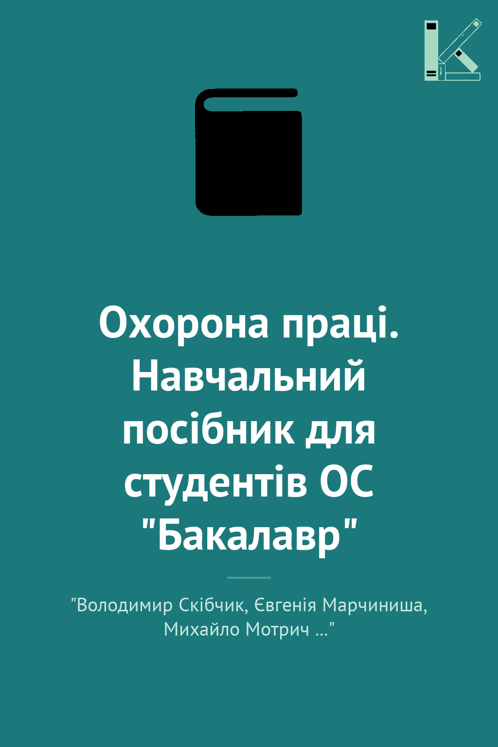 Охорона праці. Навчальний посібник для студентів ОС...