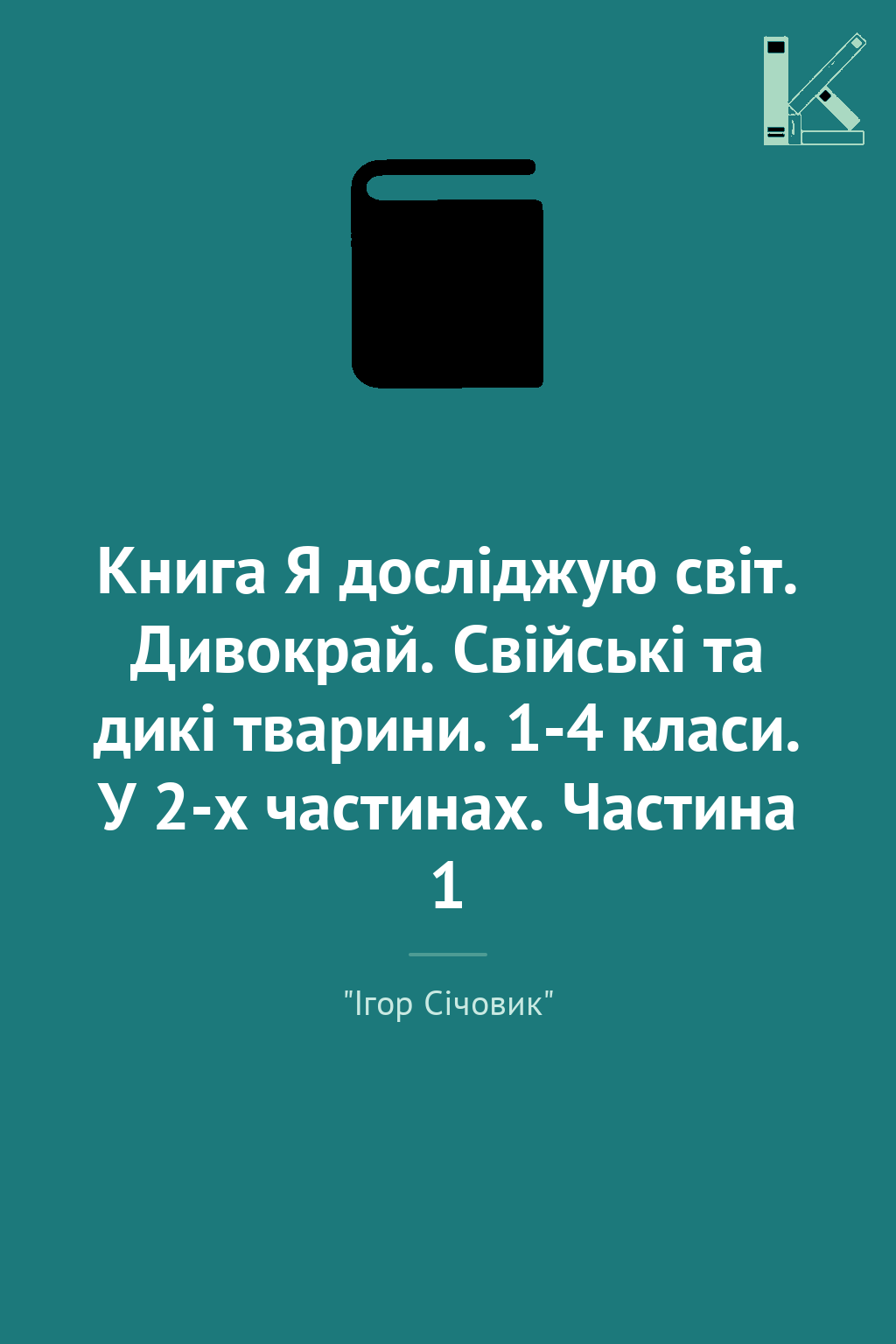 Книга Я досліджую світ. Дивокрай. Свійські та дикі...