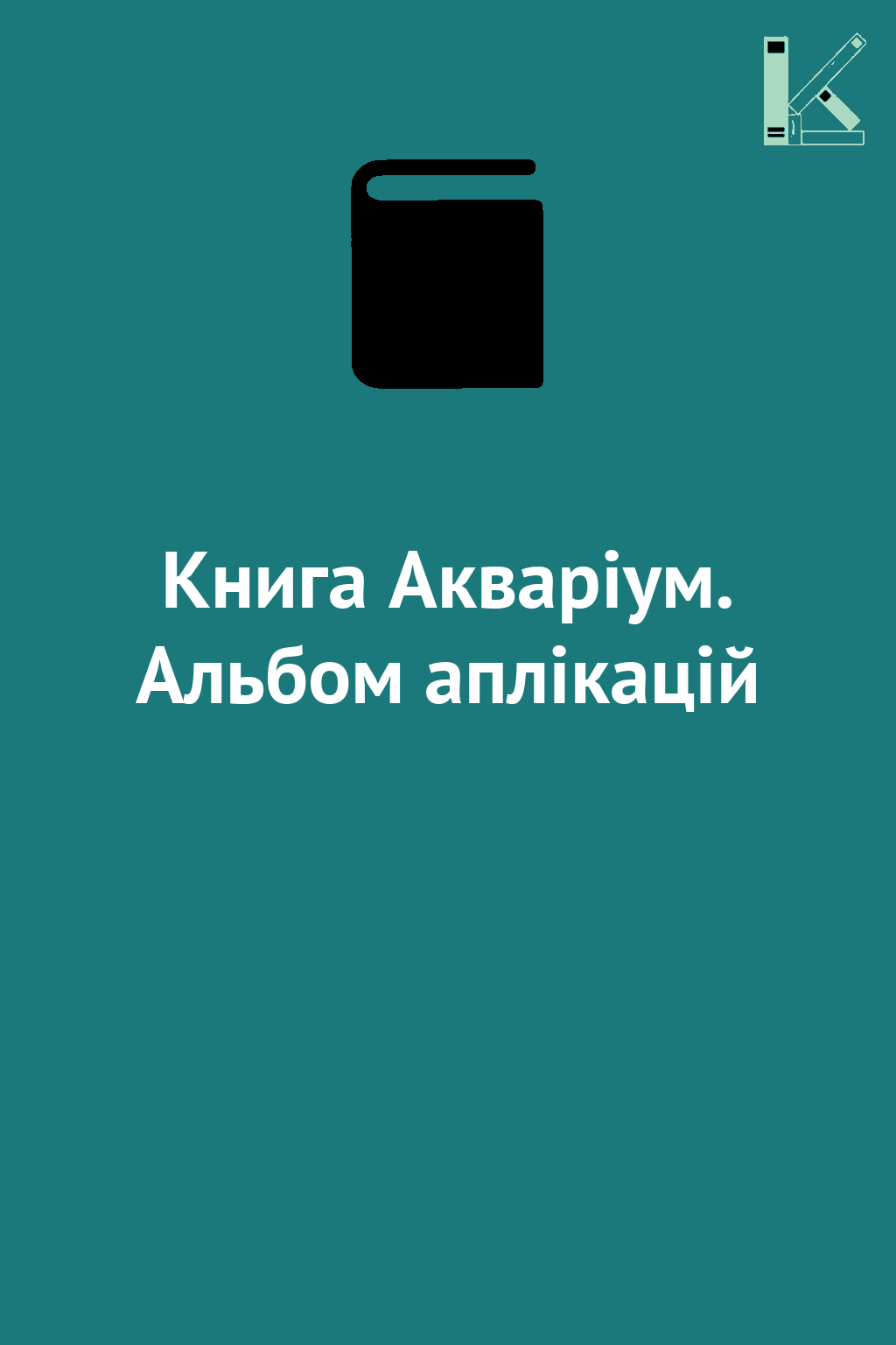 Книга Акваріум. Альбом аплікацій