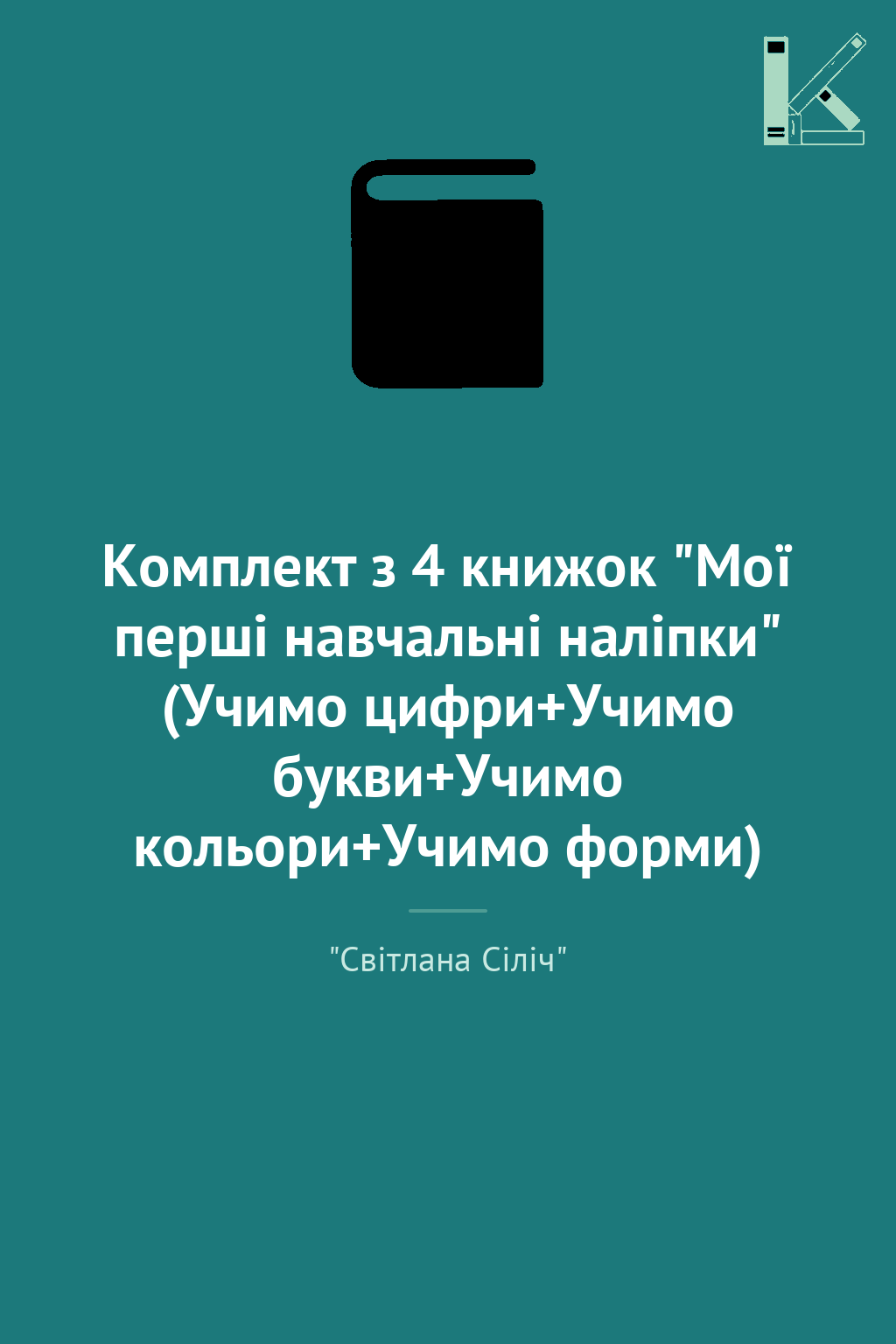 Комплект з 4 книжок "Мої перші навчальні наліпки" (Учимо...