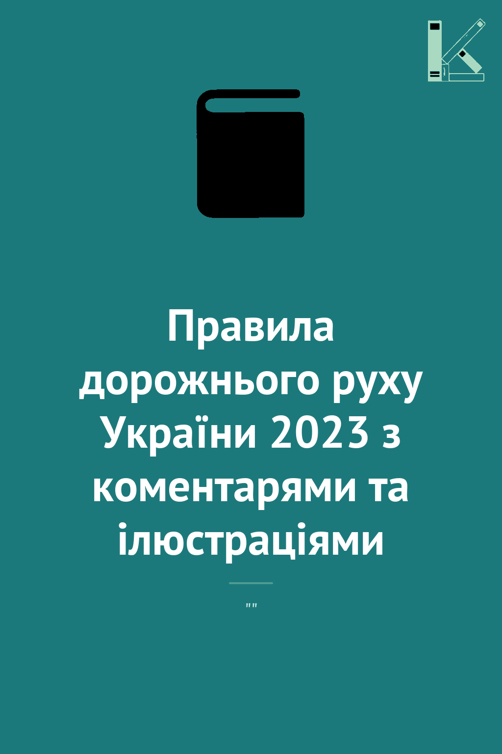 Правила дорожнього руху України 2023 з коментарями...