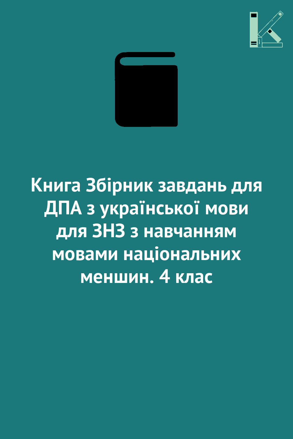 Книга Збірник завдань для ДПА з української мови для...