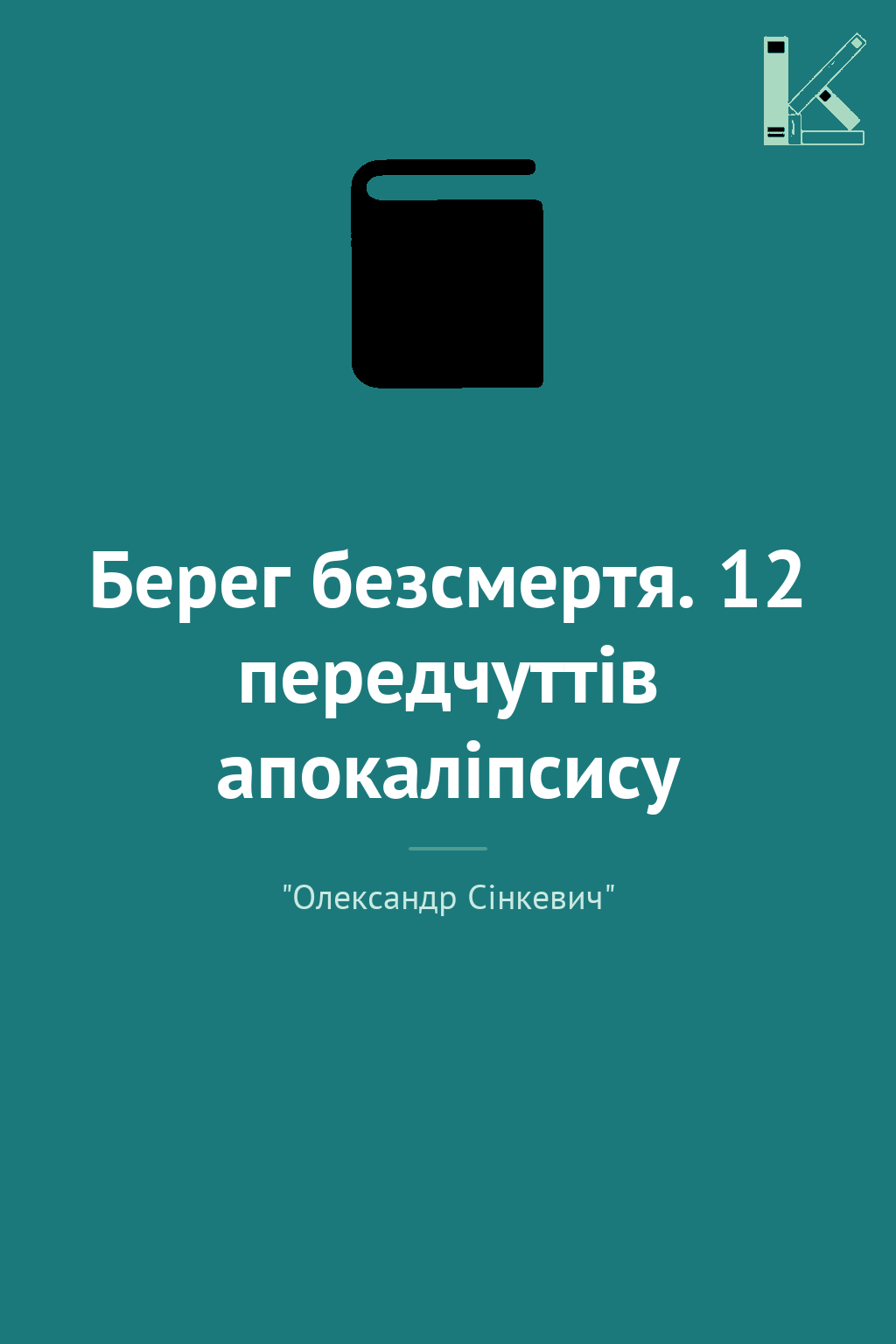 Берег безсмертя. 12 передчуттів апокаліпсису