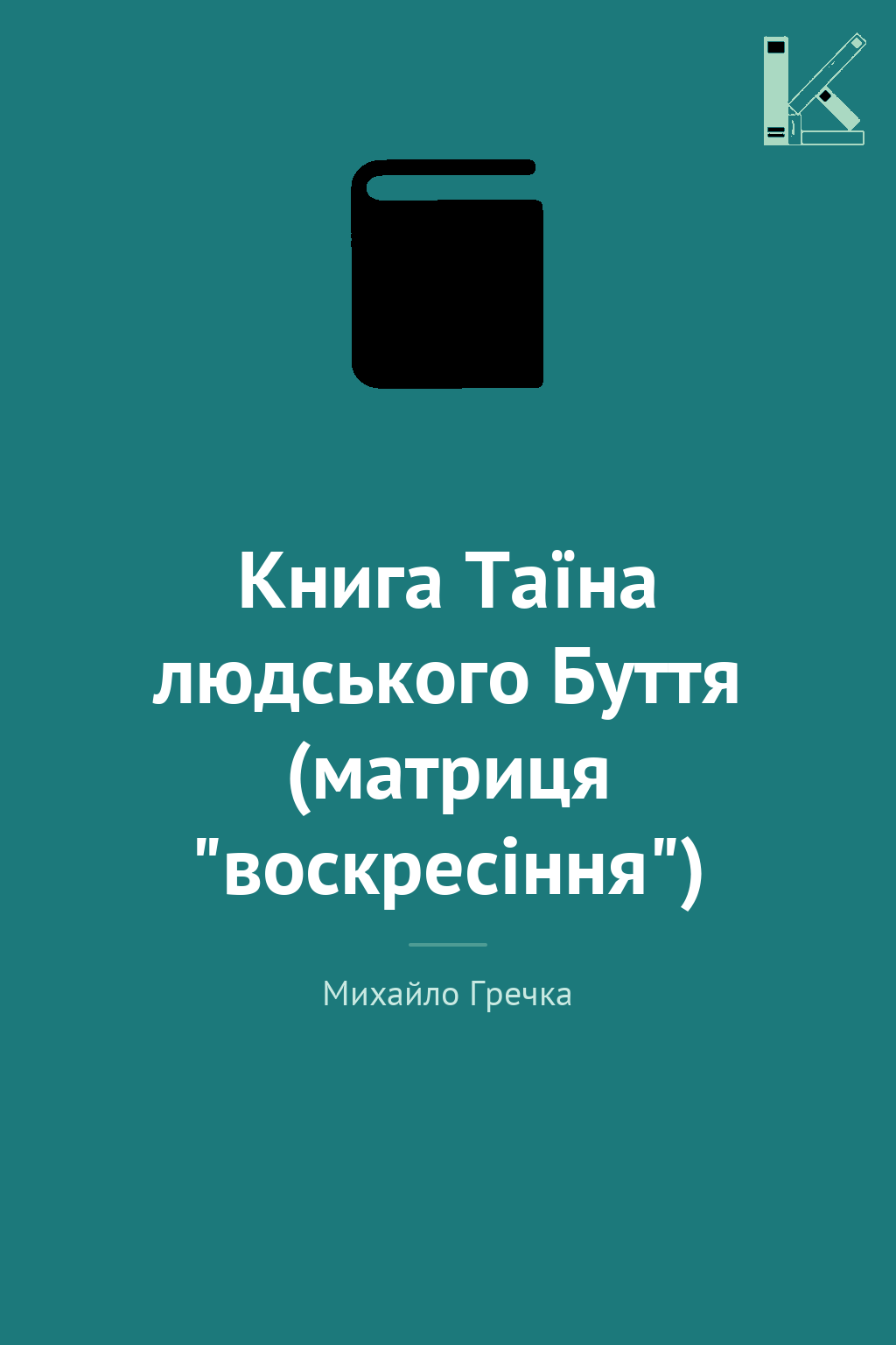 Книга Таїна людського Буття (матриця "воскресіння")