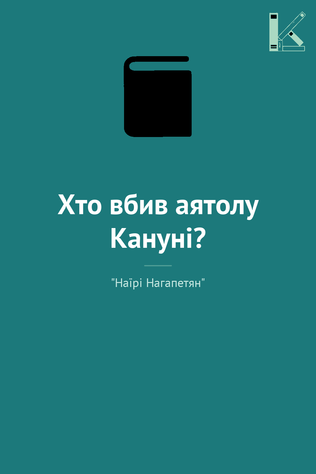 Хто вбив аятолу Кануні?