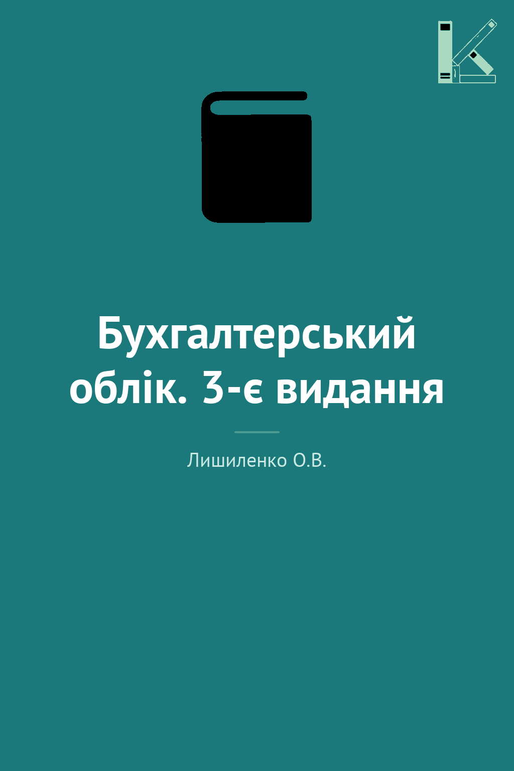 Бухгалтерський облік. 3-є видання