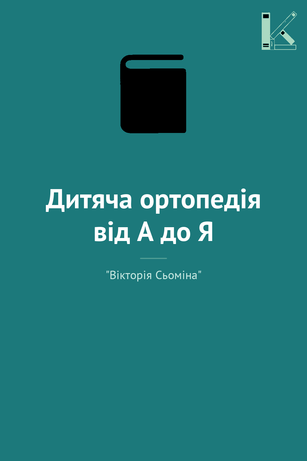 Дитяча ортопедія від А до Я