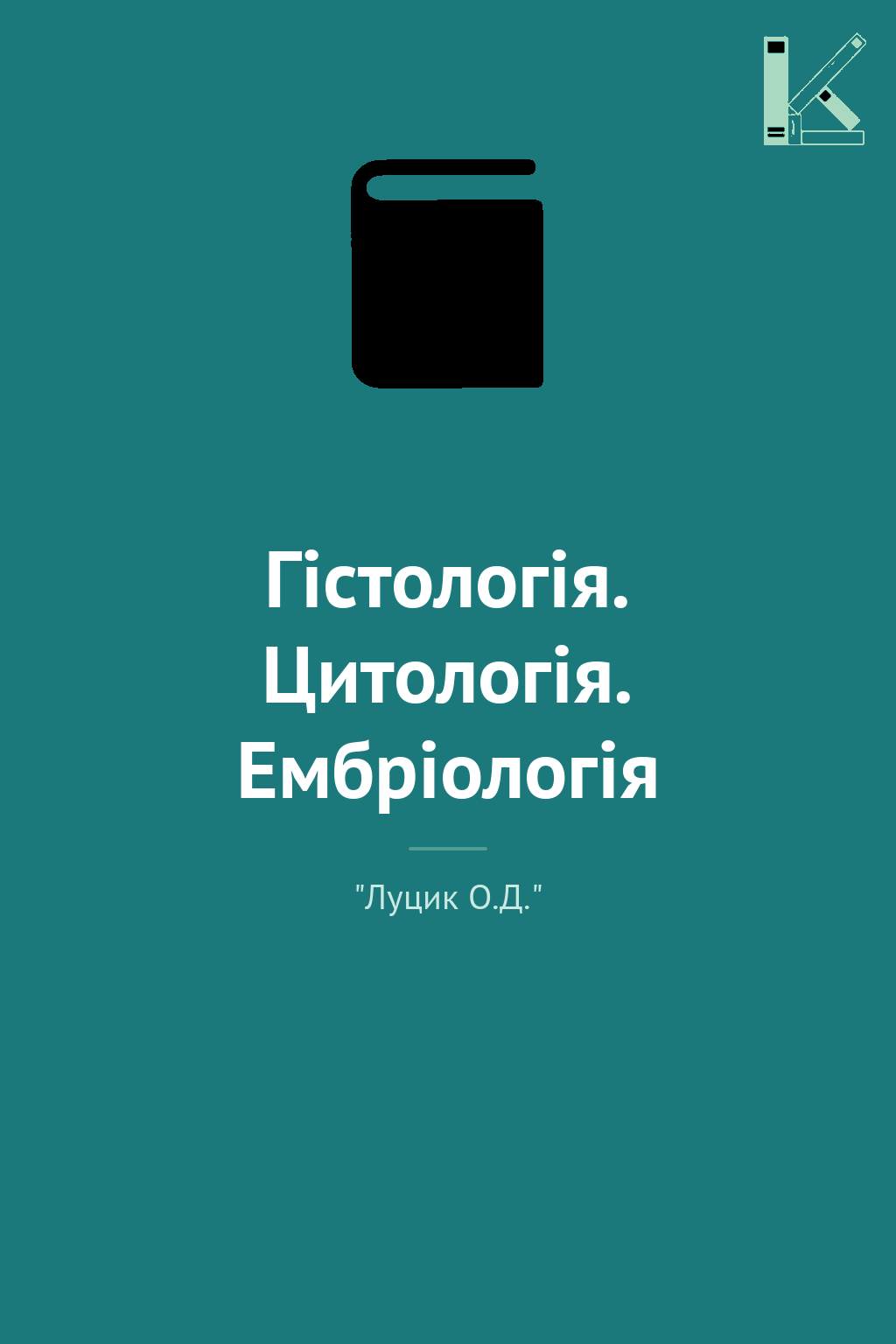 Гістологія. Цитологія. Ембріологія