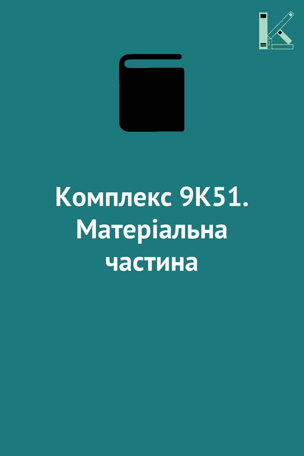 Комплекс 9К51. Матеріальна частина