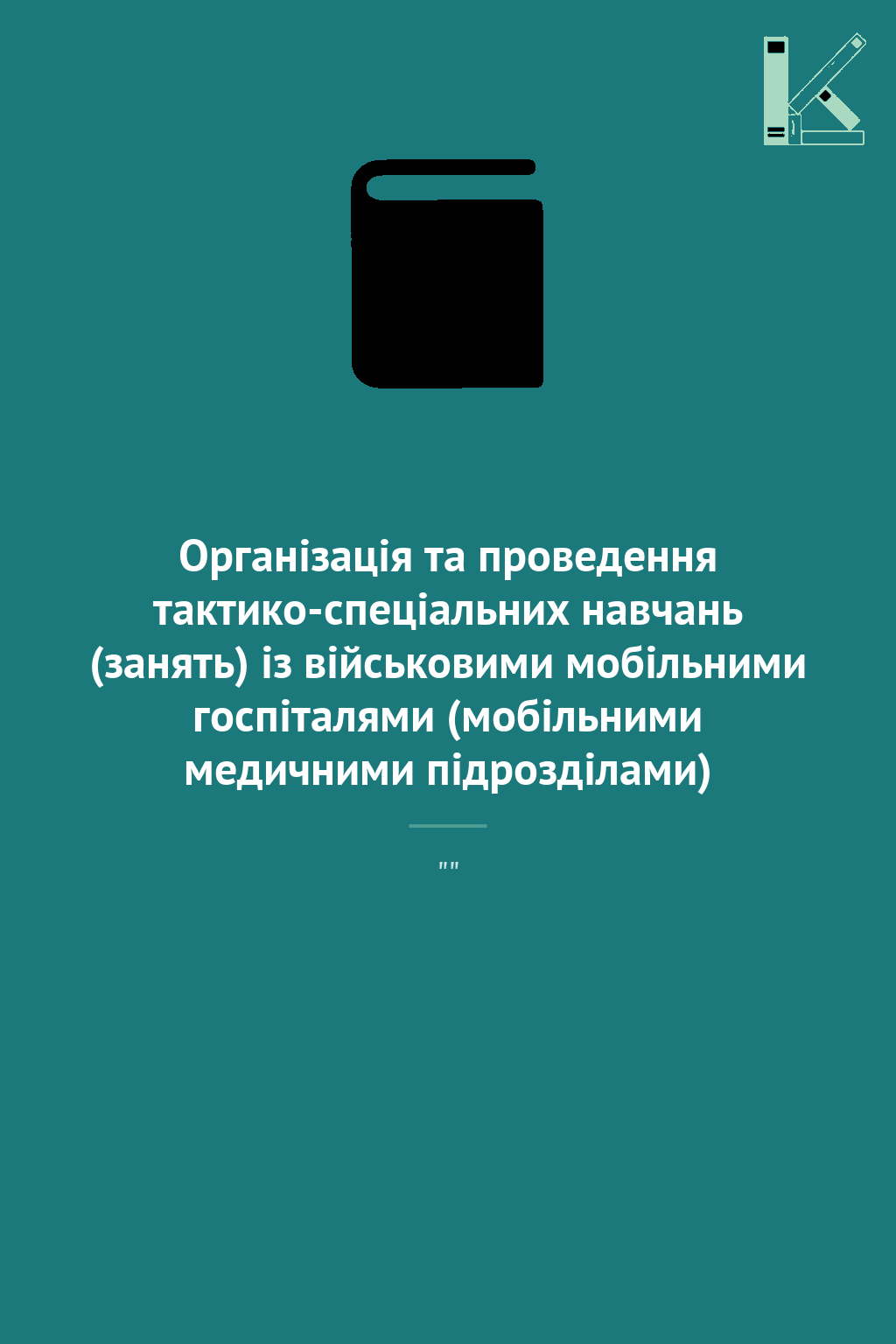 Організація та проведення тактико-спеціальних навчань...