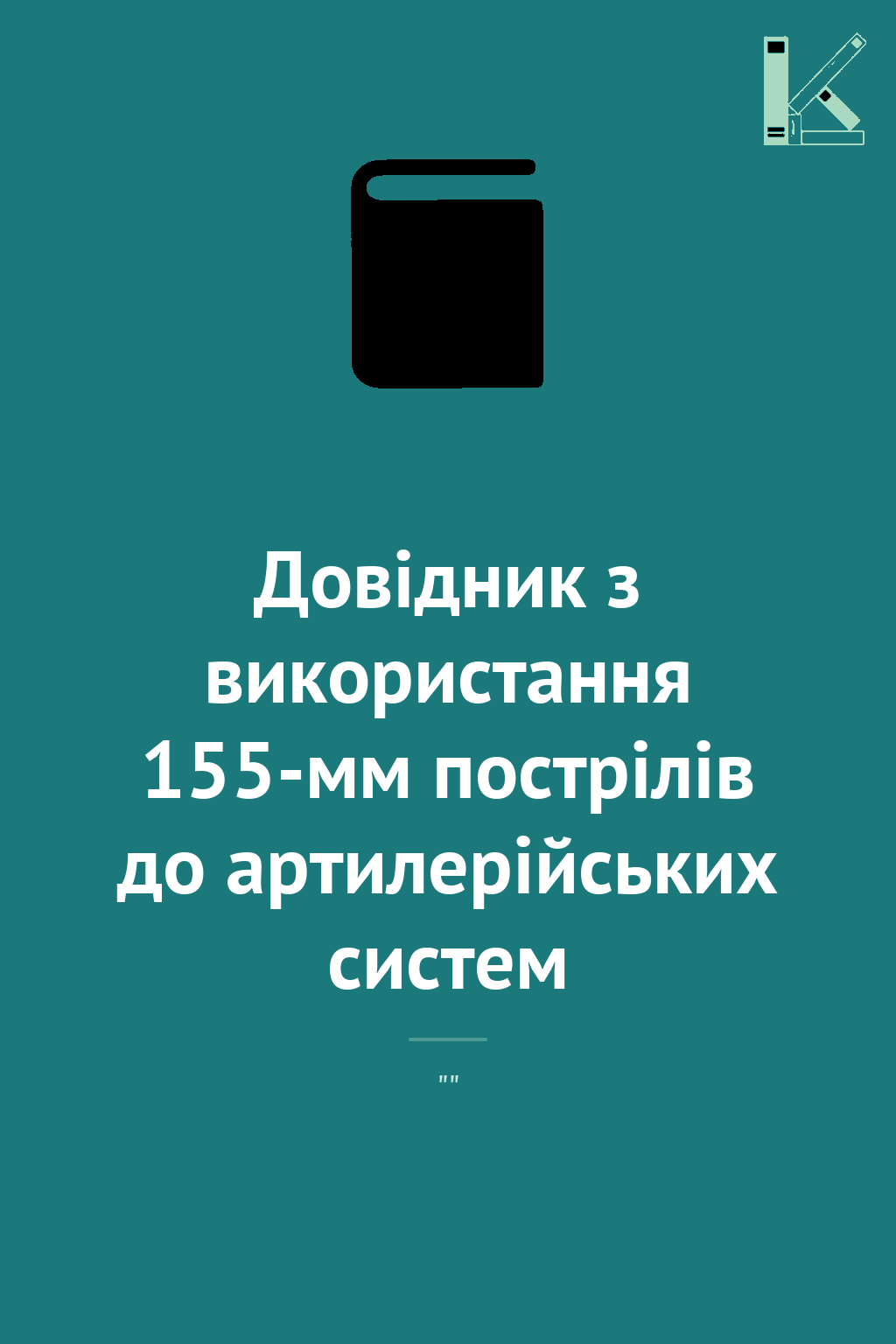 Довідник з використання 155-мм пострілів до артилерійських...