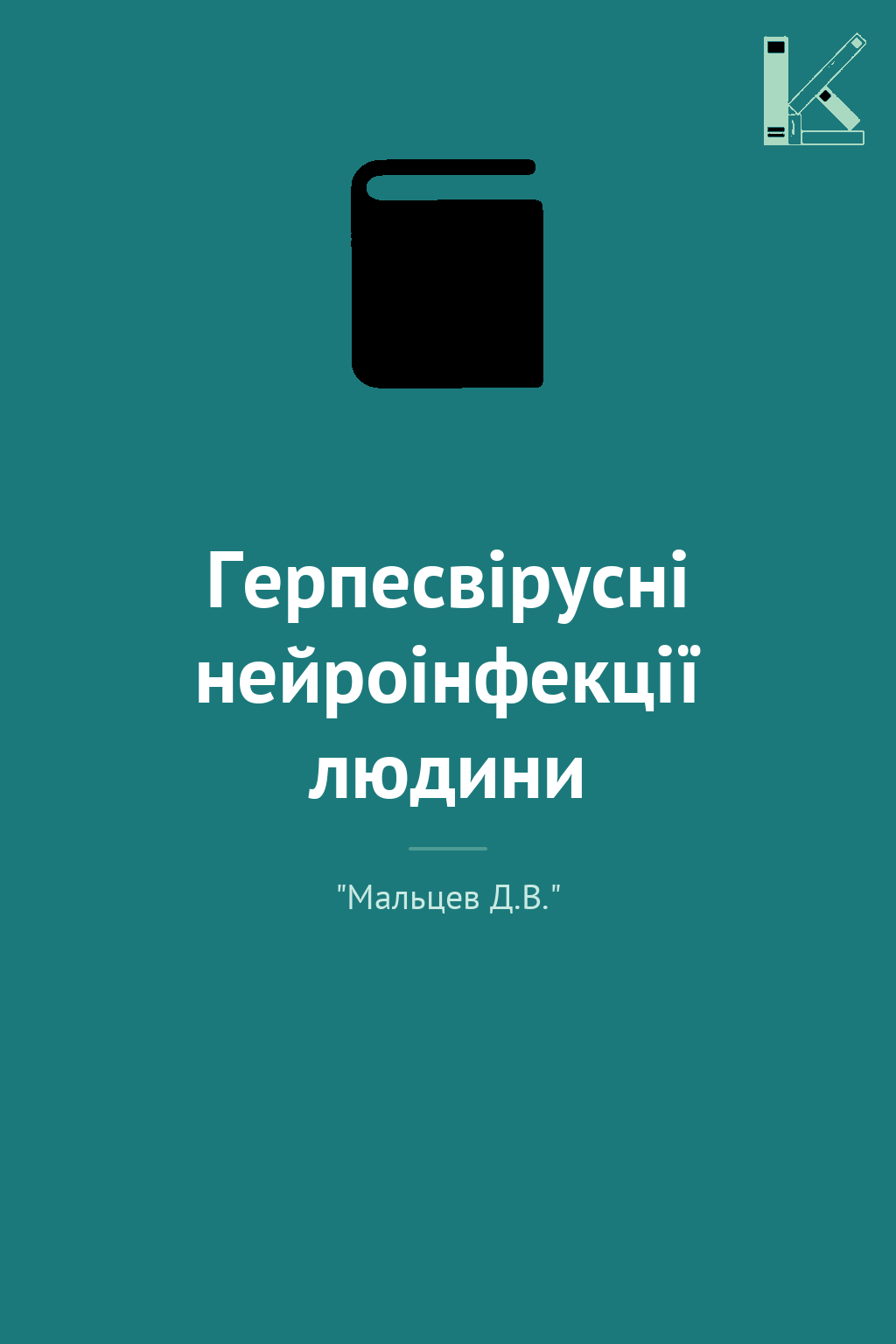 Герпесвірусні нейроінфекції людини