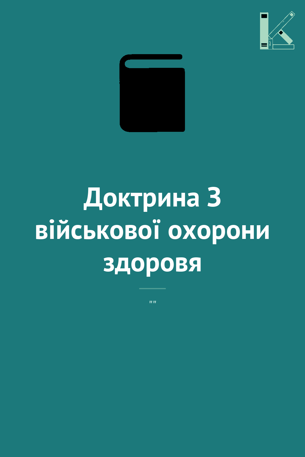 Доктрина З військової охорони здоровя