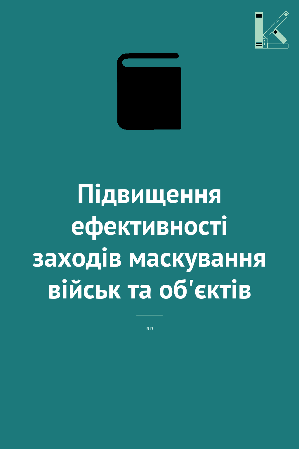 Підвищення ефективності заходів маскування військ та...