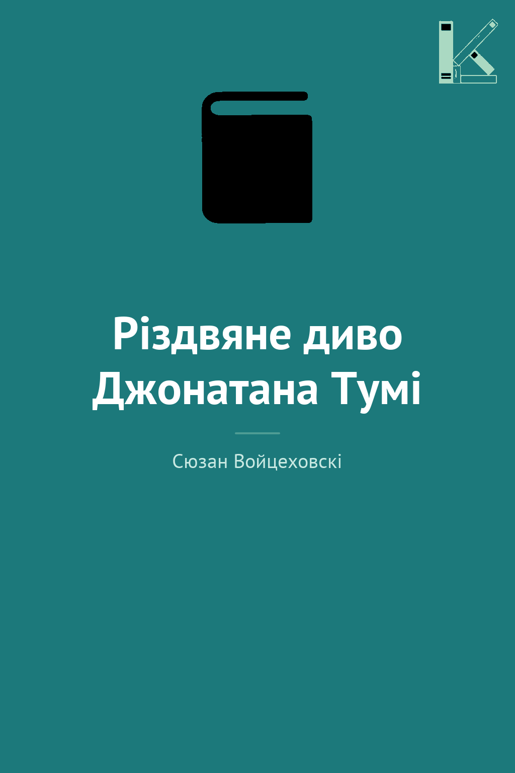Різдвяне диво Джонатана Тумі