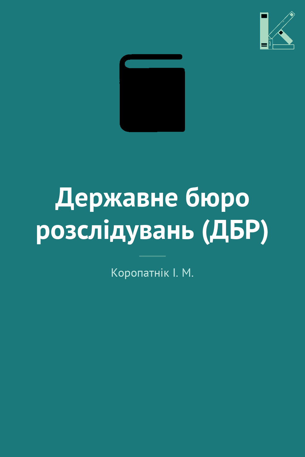 Державне бюро розслідувань (ДБР)