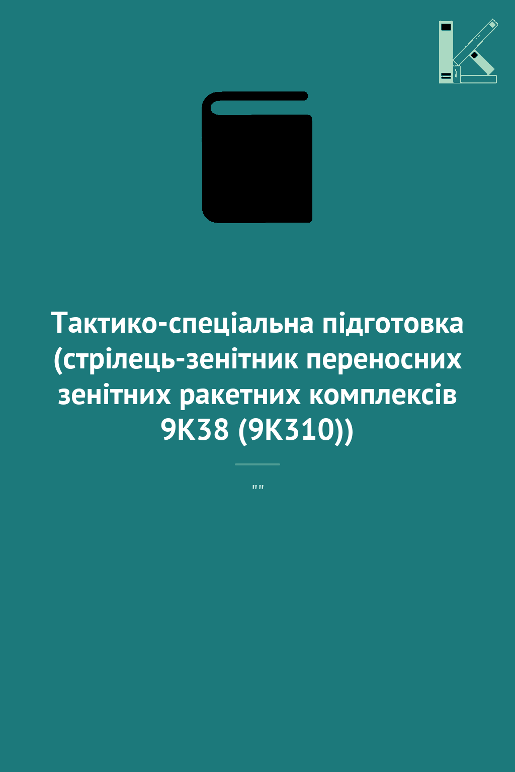 Тактико-спеціальна підготовка (стрілець-зенітник переносних...