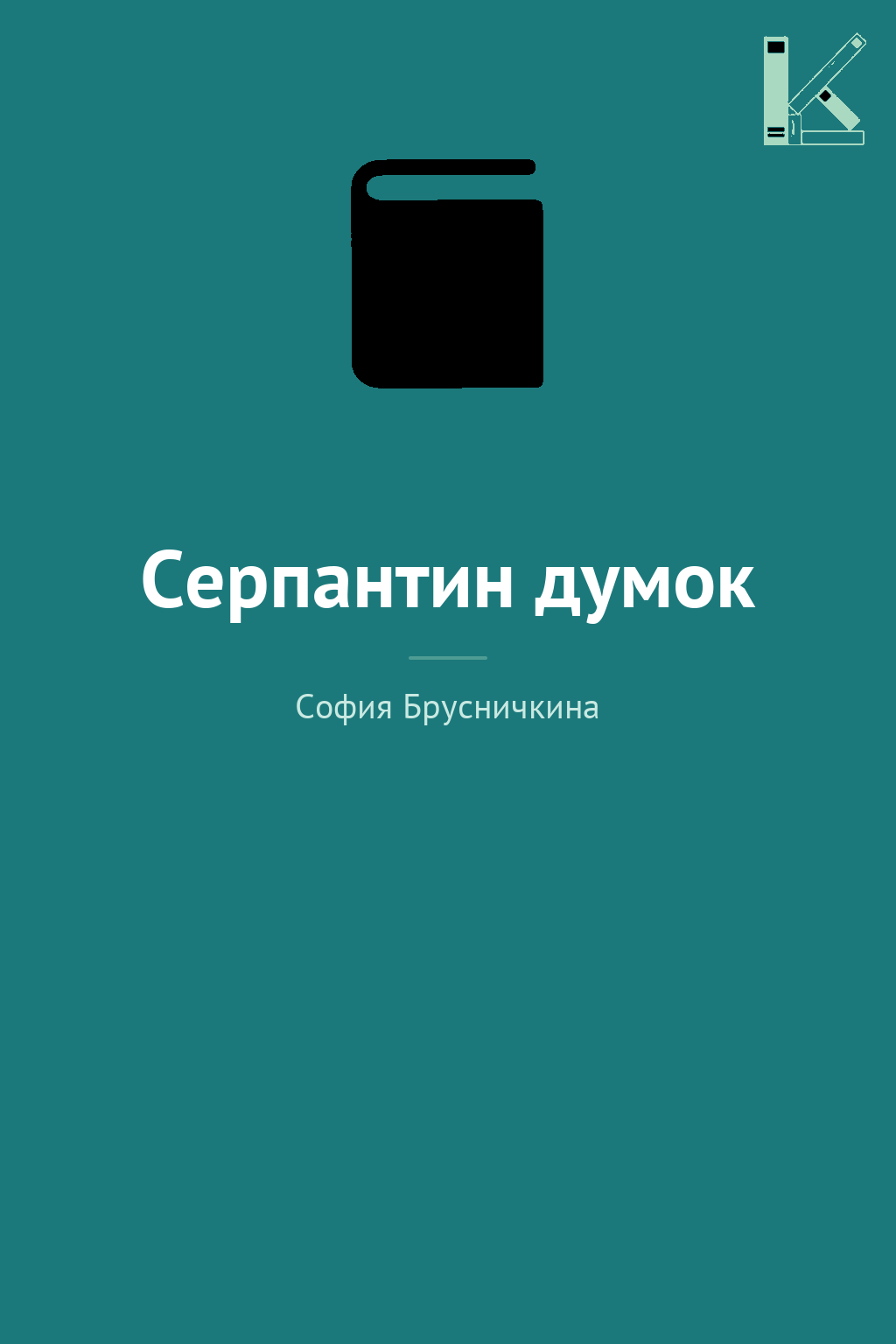 Серпантин думок