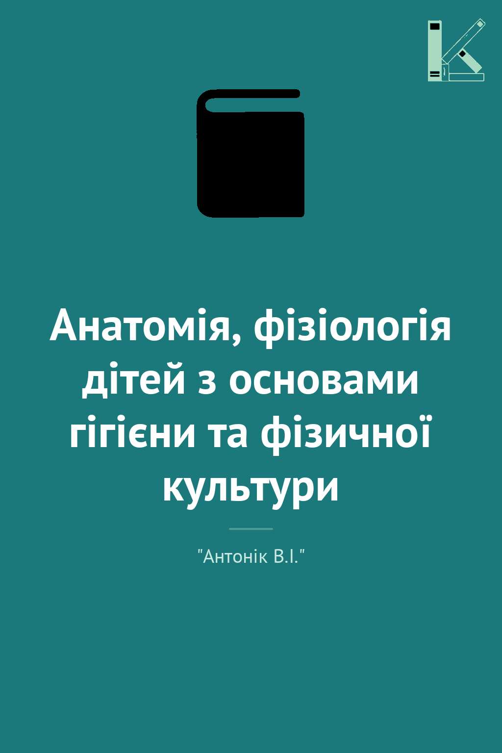 Анатомія, фізіологія дітей з основами гігієни та фізичної...