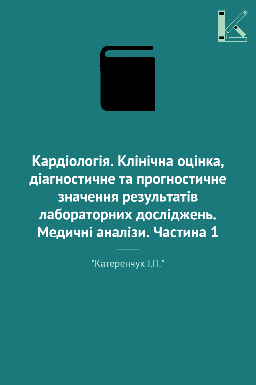 Кардіологія. Клінічна оцінка, діагностичне та прогностичне...