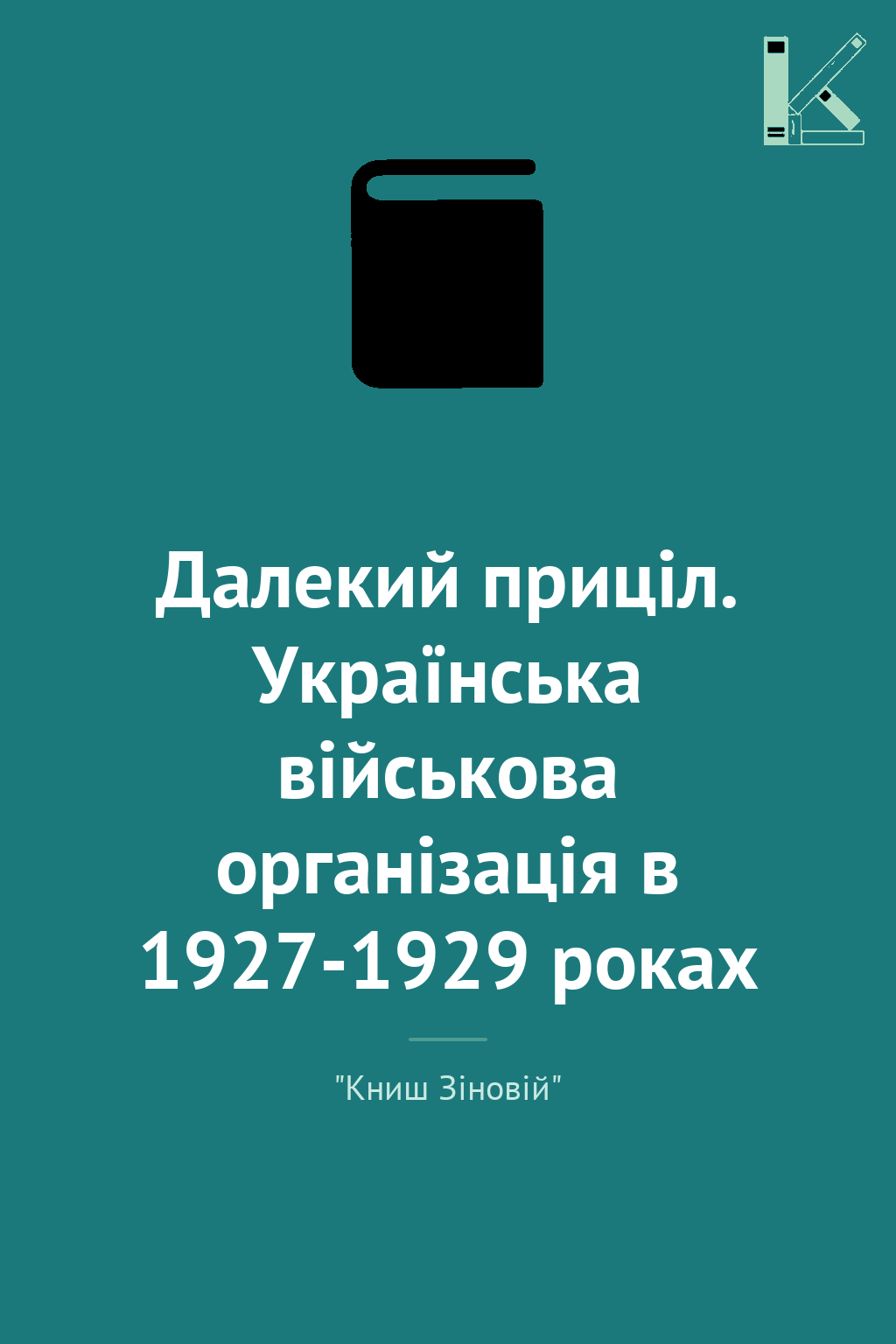Далекий приціл. Українська військова організація в...