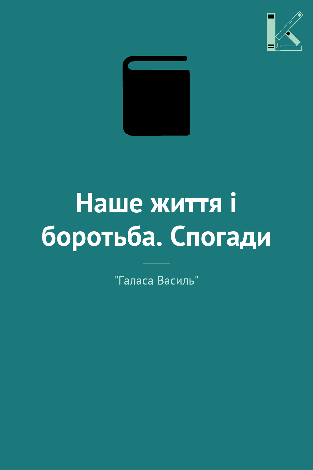 Наше життя і боротьба. Спогади