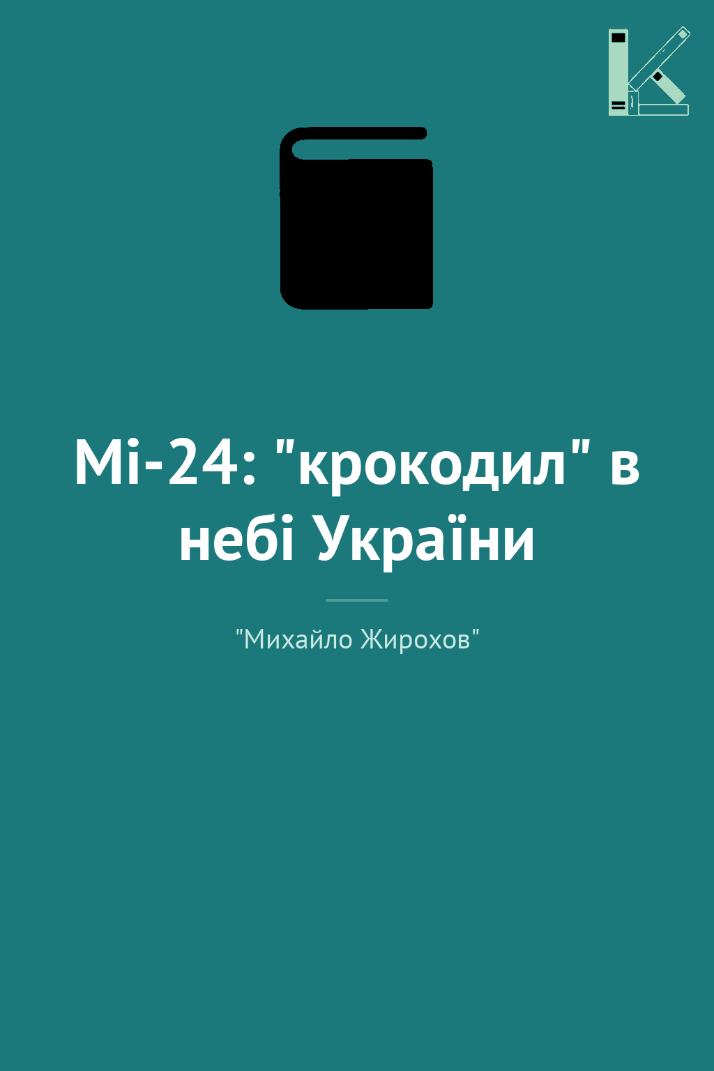 Мі-24: "крокодил" в небі України