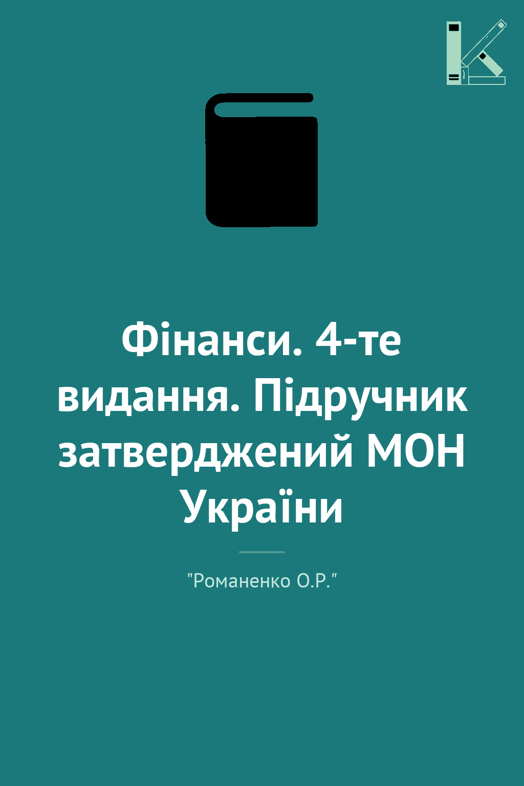 Фінанси. 4-те видання. Підручник затверджений МОН України